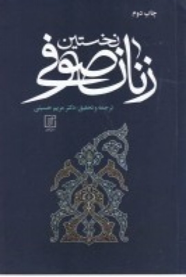 تصویر  نخستین زنان صوفی همراه با متن کامل ذکرالنسوه المتعبدات الصوفیات